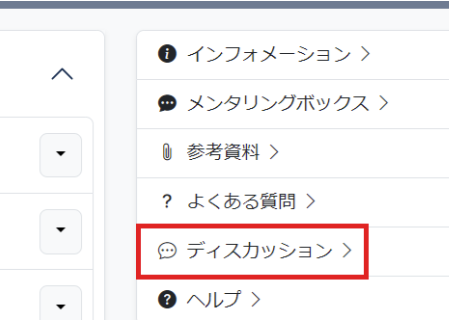 ディスカッションルーム