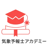 気象予報士アカデミー