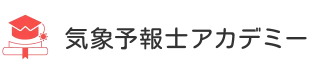 気象予報士アカデミー