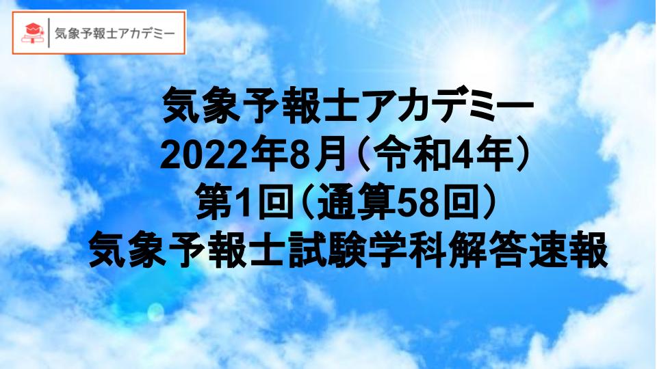 【気象予報士試験】第58回　2022年8月＿令和4年度第1回解答速報（学科）