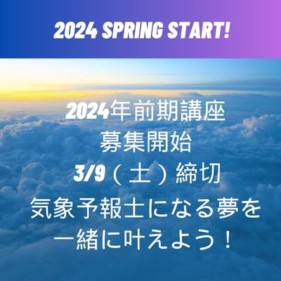 2024年3月スタート講座　募集開始！