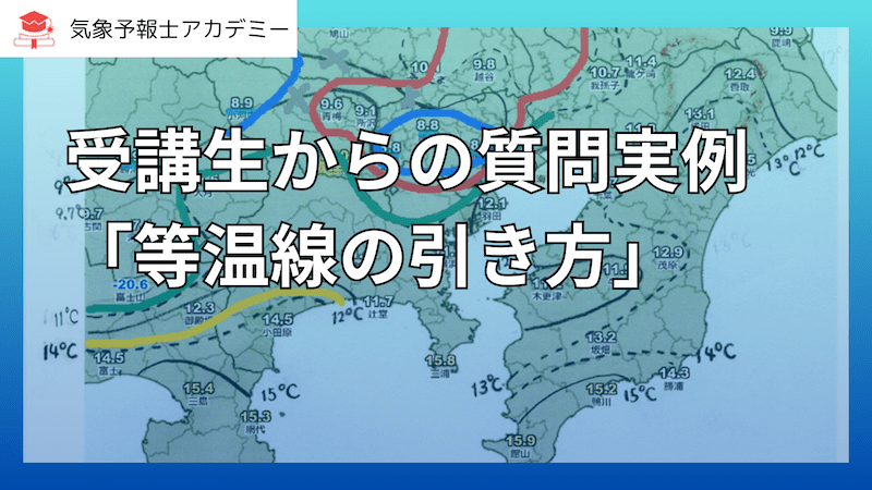 受講生からの質問実例「等温線の引き方」