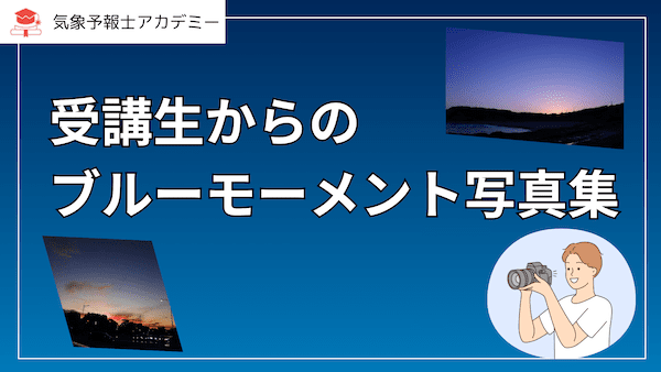 気象予報士アカデミー受講生からのブルーモーメント写真集