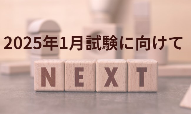 第63回(2025年1月）気象予報士試験に向けて