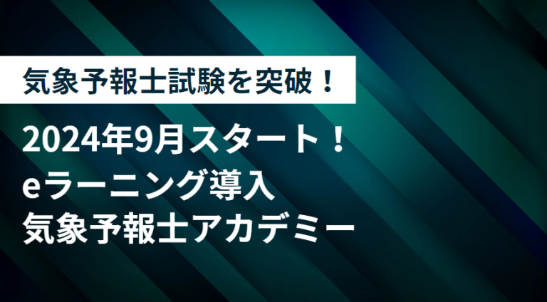 気象予報士講座