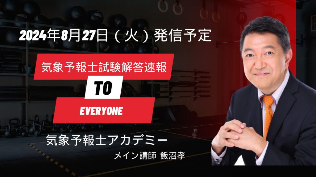 【お知らせ】2024年8月(令和6年度 第1（通算第62回）気象予報士試験　解答速報公開のお知らせ