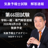第66回気象予報士試験（2026年8月）学科一般・学科専門の解答速報