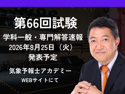 【お知らせ】2026年8月(第66回）気象予報士試験　解答速報公開のお知らせ（8/25（火）予定）