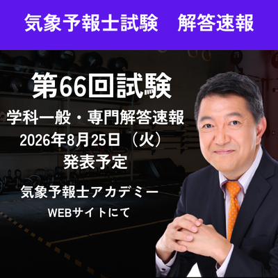 第66回気象予報士試験（2026年8月）学科一般・学科専門の解答速報