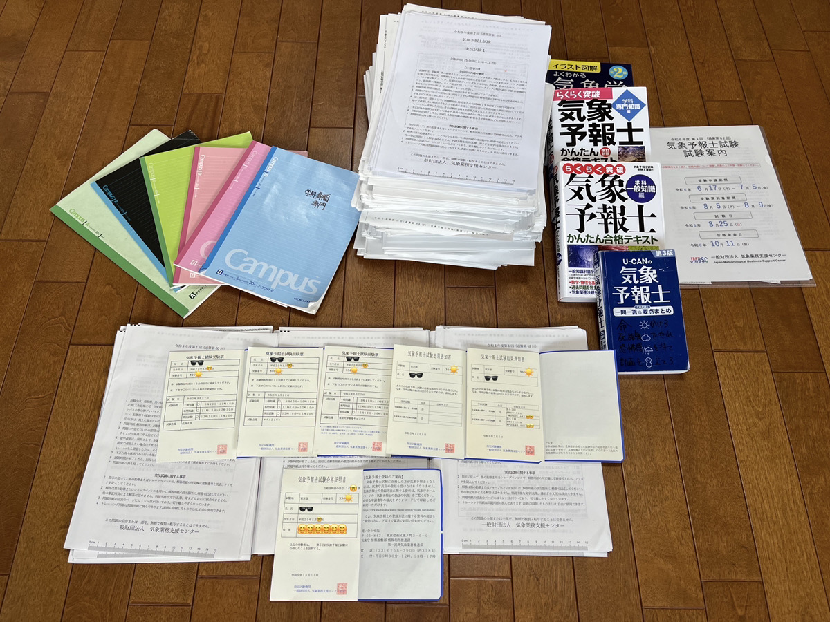 気象予報士試験第62回合格体験記