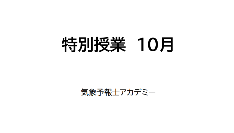 気象予報士講座　リアルタイム勉強会　特別授業