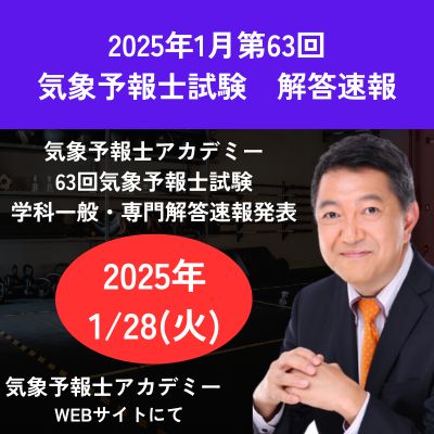 気象予報士試験解答速報