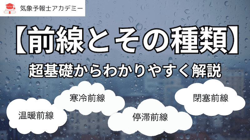 【前線とその種類】超基礎からわかりやすく解説！