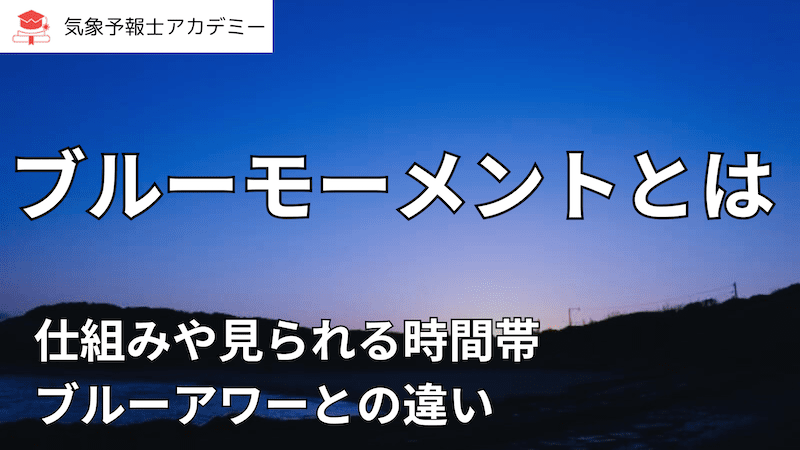 ブルーモーメントとは/仕組みや見られる時間帯•よく似た現象も解説