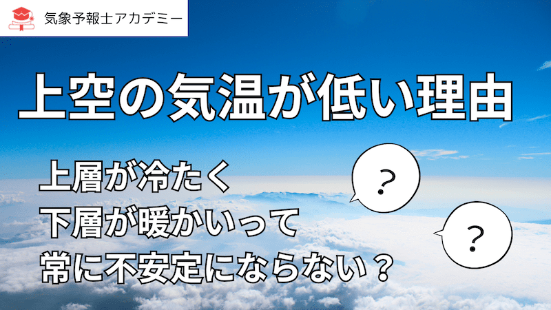 【上空の気温が低い理由】常に不安定にならない？