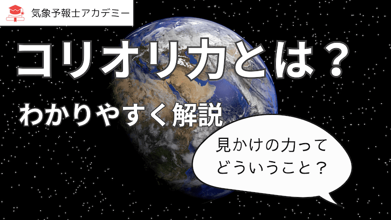 コリオリ力をわかりやすく解説！見かけの力とは？