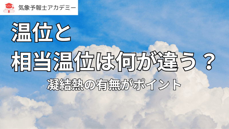 温位と相当温位は何が違う？凝結熱の有無がポイント