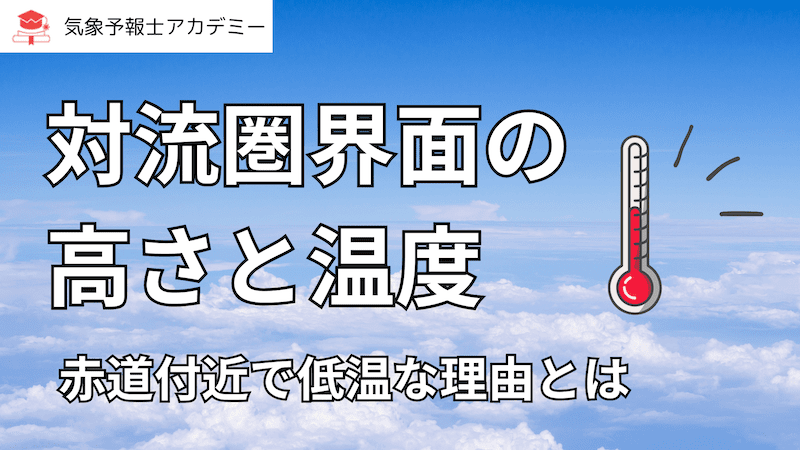 対流圏界面の高さと温度/赤道付近で低温な理由とは