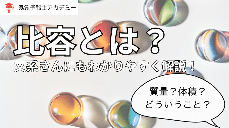 比容とは？文系さんにもわかりやすく解説！