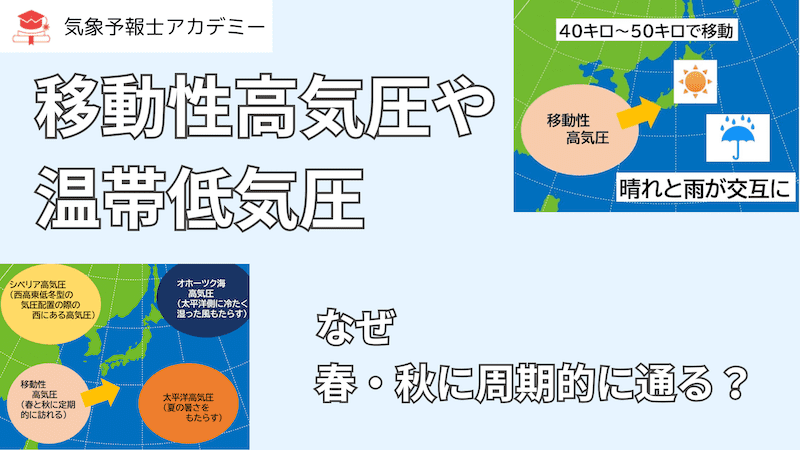 【移動性高気圧や温帯低気圧】春・秋に周期的に通るのはなぜ？