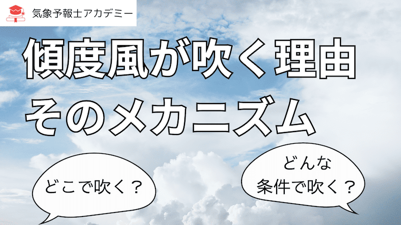 傾度風が吹く理由とそのメカニズム/気象予報士試験攻略