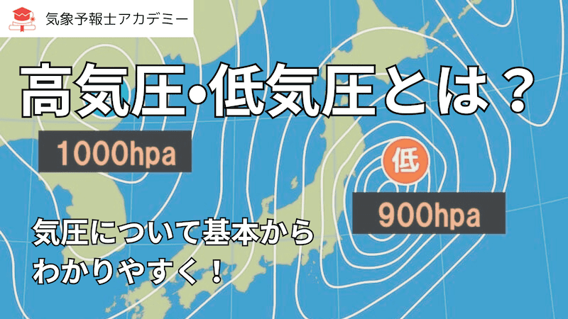 高気圧•低気圧とは？気圧について基本からわかりやすく！