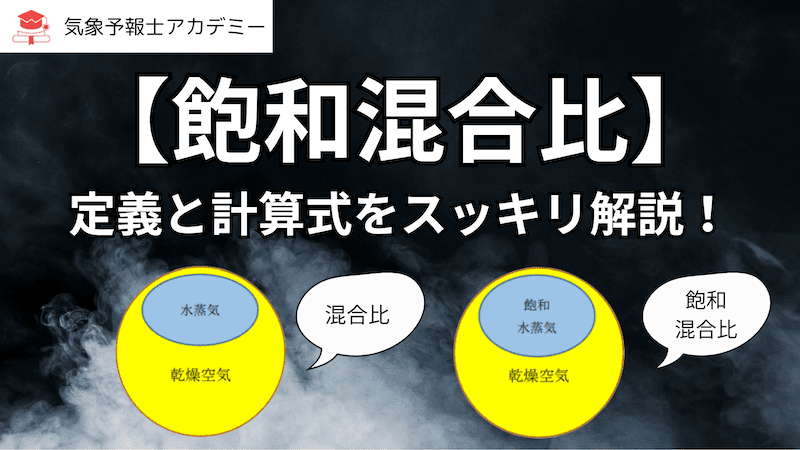 飽和混合比の定義と計算式をスッキリ解説！