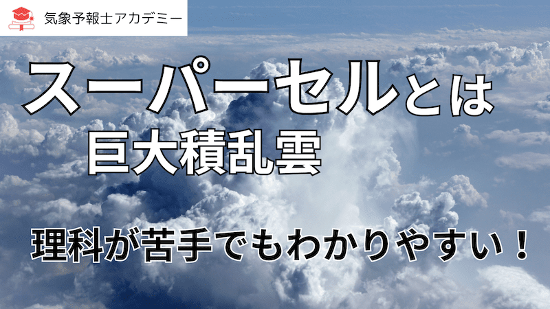 【スーパーセル/気象】発生のメカニズムもわかりやすく解説！