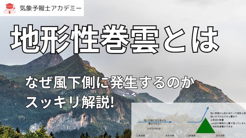 地形性巻雲とは/なぜ風下側に発生するのかスッキリ解説!