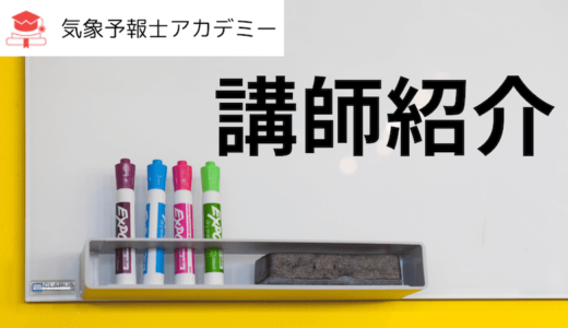 気象予報士アカデミー講師紹介