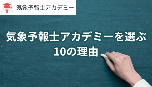 気象予報士アカデミーを選ぶ理由
