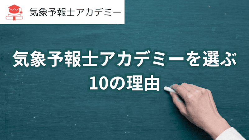 気象予報士アカデミーを選ぶ理由