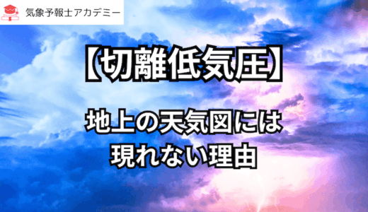 【切離低気圧】地上の天気図には現れない理由
