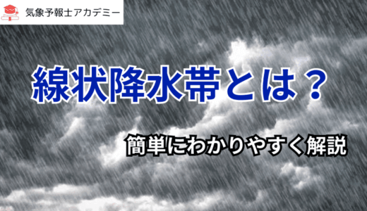 線状降水帯とは？簡単にわかりやすく解説します！