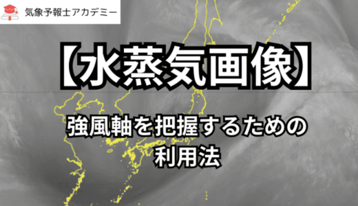 【水蒸気画像】強風軸を把握するための利用法