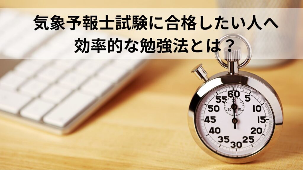 気象予報士試験の勉強方法