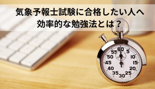 【気象予報士試験】に合格したい人へ　効率的な勉強法を紹介