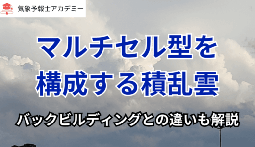 マルチセル型を構成する積乱雲／バックビルディングとの違い