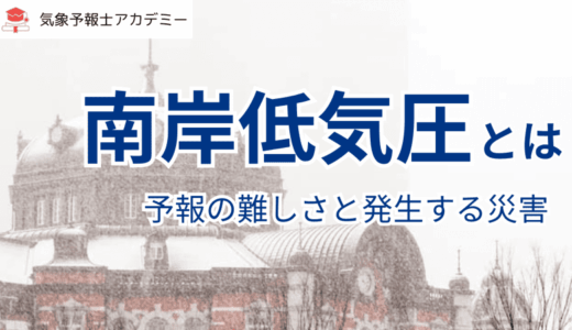 南岸低気圧とは？予報の難しさと発生する災害