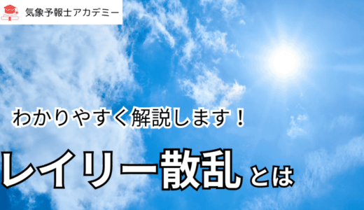 レイリー散乱をわかりやすく解説／気象レーダーにも使われている？