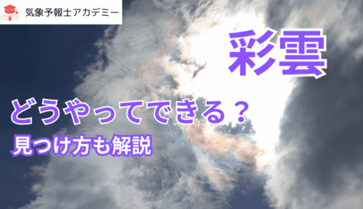 「彩雲」のひみつに迫る！