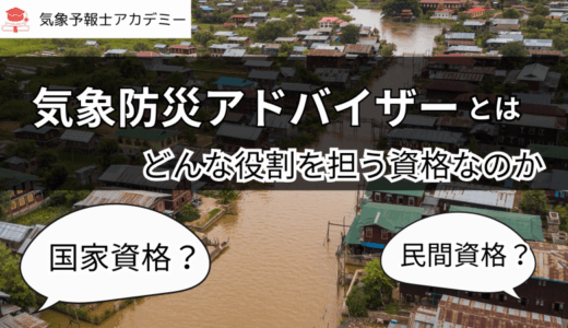 【気象防災アドバイザーとは】国家資格？どんな役割を担うのか