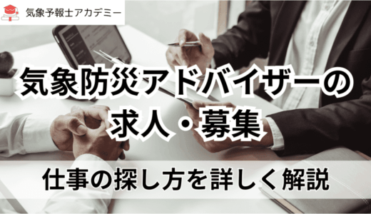 気象防災アドバイザーの求人・募集は少ない？仕事の探し方を詳しく！