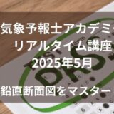 気象予報士講座リアルタイム5月