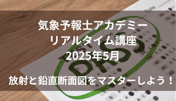 気象予報士講座リアルタイム5月