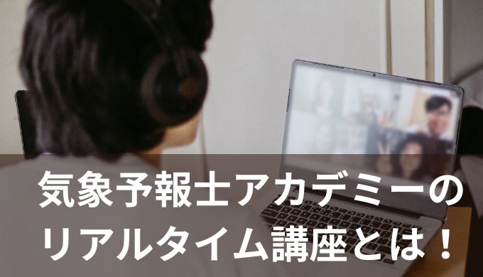 気象予報士講座　