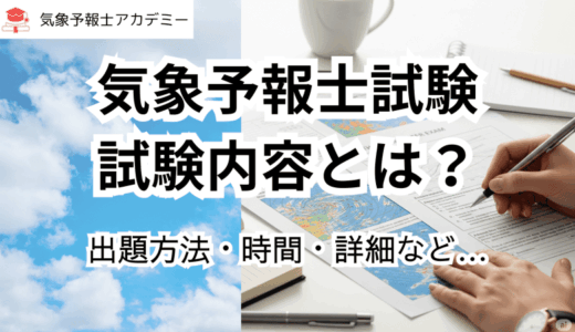 気象予報士試験の試験内容とは？出題方法や時間〜その詳細まで