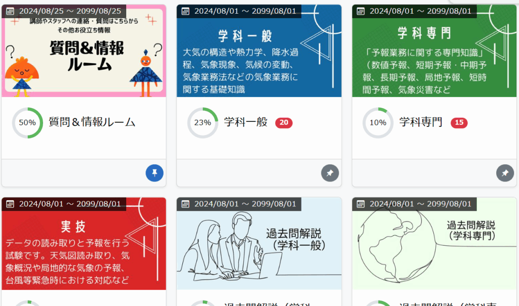 気象予報士試験対策講座eラーニング