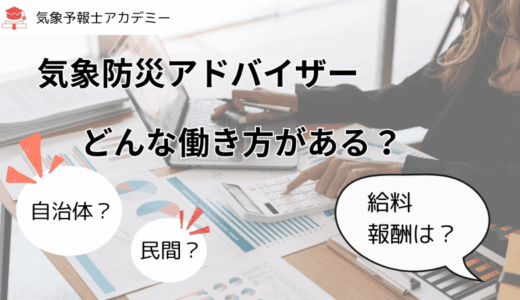 まるわかり！気象防災アドバイザーの給料と働き方