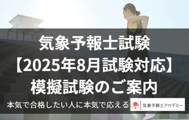 気象予報士模擬試験